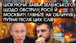 Шокуюча заява ЗЕЛЕНСЬКОГО щодо ОБСТРІЛУ Росії й Москви?! Гляньте НА ОБЛИЧЧЯ путіна після ЦИХ СЛІВ