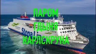 Паром Гдыня-Карлскрон. Gdynja Karslskron stena line