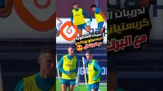 شاهد تدريبات كريستيانو رونالدو مع البرتغال اليوم 😍🔥 استعداد رونالدو مع البرتغال 2024 #ronaldo #cr7