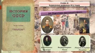 История СССР §45 Подготовка крестьянской реформы.