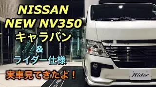 ニッサン 新型 NV350 キャラバン&ライダー仕様 実車見てきたよ☆打倒TOYOTA HIACE！マイナーチェンジで安全装備充実！NISSAN NEW NV350 CARVAN&Rider