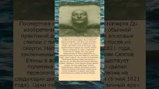 Маска смерти Наполеона Бонапарта