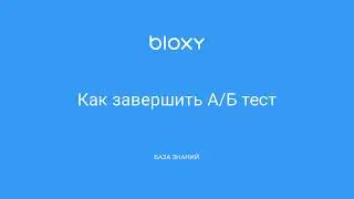 Bloxy.ru – Как завершить А:Б тест
