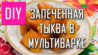 ТЫКВА В МУЛЬТИВАРКЕ СДЕЛАЙ САМА