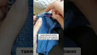 Обработка срезов изделий ✨ #вяжуназаказ #урокивязания #вязание #вяжемкрючком #вяжуспицами