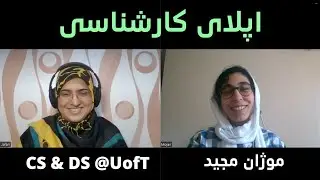 اپلای کارشناسی کانادا و آمریکا | موژان مجید دانشجوی علوم کامپیوتر دانشگاه تورنتو