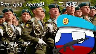 Раз, два, левой! -  一  二 向左!