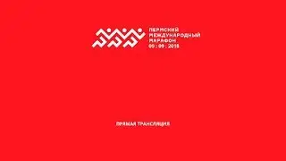 Пермский международный марафон