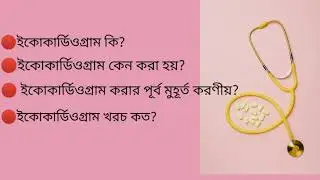 ইকোকার্ডিওগ্রাম কি? ইকোকার্ডিওগ্রাম কেন করা হয়? ইকোকার্ডিওগ্রাম করার পূর্ব মুহূর্ত করণীয়? খরচ কত?