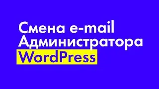 Как поменять e mail администратора WordPress c подтверждением и без
