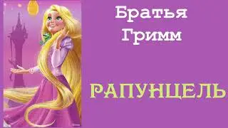 Рапунцель. Братья Гримм. Сказка. Аудиокнига.