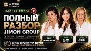 JIMON GROUP: Полный разбор компании, продукции и маркетинг-плана 