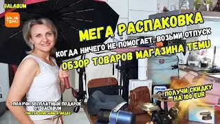 Необходимые вещи в путешествии от TEMU | Распаковка и ОБЗОР товаров  Магазина TEMU Germany 