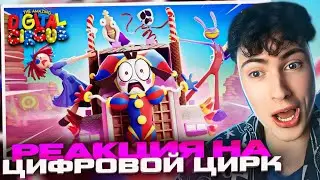 УДИВИТЕЛЬНЫЙ ЦИФРОВОЙ ЦИРК - Серия 2: Конфетный Контрабандный Кавардак! РЕАКЦИЯ НА GLITCH