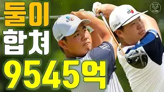 [도그골프] 김주형 임성재 PGA 투어 누적상금, 향후 벌어들일 상금 비교 및 전망! 둘이 합쳐 9,545 억원!!!! 토트넘 손흥민과 비교! 세명 다 합치면 1조 돌파!!?