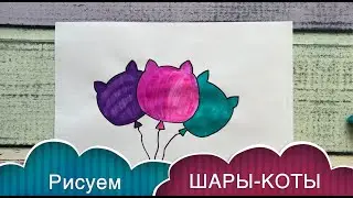Как нарисовать ВОЗДУШНЫЙ ШАР / КОТИК / ШАРИК / balloon