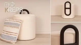 Мягкий пуф Kreps с деревянной ручкой от Райтон