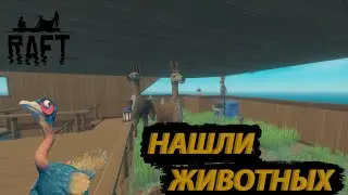 НАШЛИ ДОМАШНИХ ЖИВОТНЫХ В РАФТ (RAFT)