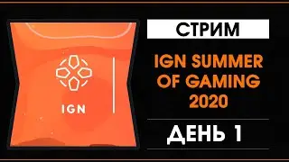 IGN Summer Of Gaming 2020  - День 1 - Трансляция на русском