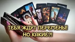 ТЕБЯ ЖДУТ ПЕРЕМЕНЫ❗️НО КАКИЕ⁉️