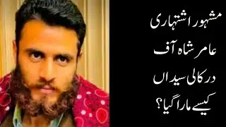 عامر شاہ کوپولیس مارنا نہیں چاہتی تھی مگرشاہ نےاچانک ایک غلطی کرڈالی ||#amirshah #derkalisyedan #CCD