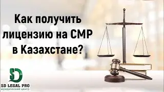 Как получить лицензию на СМР в Казахстане