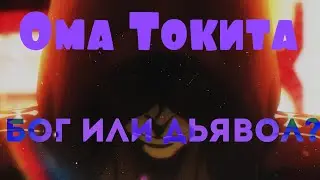 Ома Токита из аниме "Кенган Асура"