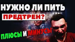 ПРЕДТРЕНИРОВОЧНЫЕ КОМПЛЕКСЫ. Нужно ли пить предтрен? Плюсы и минусы.