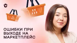 Ошибки при выходе на маркетплейс и как их избежать