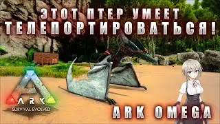 ПЕРВЫЙ ПТЕР |ARK OMEGA |2 СЕРИЯ