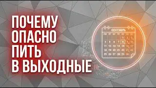 Почему опасно пить в выходные?