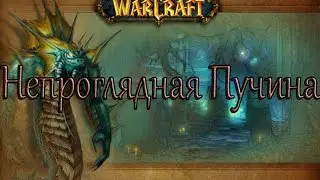 WoWCircle 6.2.3 Warlords of Draenor Прохождение Поиск Подземелий Непроглядная Пучина
