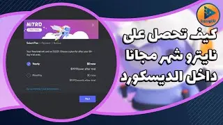 طربقة الحصول على نايترو ديسكورد مجاني | Discord Nitro 1 Month Free