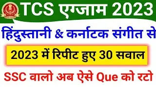 हिंदुस्तानी शास्त्रीय संगीत & कर्नाटक संगीत से 2023 में पूछे गए 30 सवाल | TCS asked SSC GK 2023