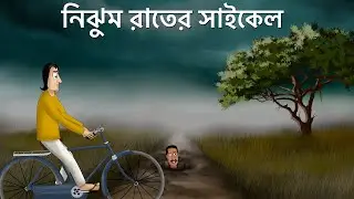 Nijhum Rater Cycle - Bhuter Golpo| The Creepy Mother-in-law Story|Bangla Animation| Horror Story|JA