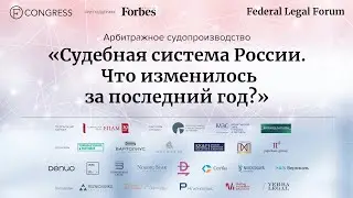 Арбитражное судопроизводство. «Судебная система России. Что изменилось за последний год?»