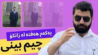 یەع لە ئەوروپا | وەرزی 2 ئەڵقەی 2 | دەستدرێژی سێکسی