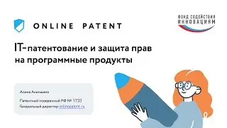IT-патентование и защита прав на программные продукты. Июль 2021