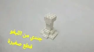 طرق سهلة لبناء جندي ليغو بأصغر القطع!