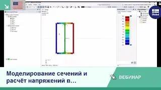 [EN] Вебинар | Моделирование сечений и расчёт напряжений в RSECTION 1