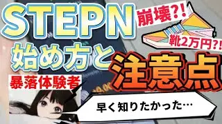 【価格崩壊】STEPNの簡単な始め方と注意点【靴が2万円で買える?!】#stepn #nftゲーム #仮想通貨