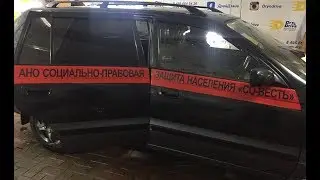 Жительница г. Москвы обклеела авто символикой Со-Весть