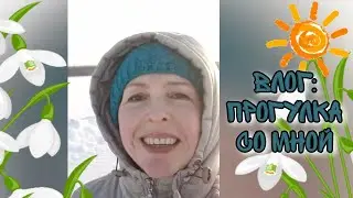 VLOG: Спонтанный Ролик. Какой Чудесный День. Предчувствие Весны!