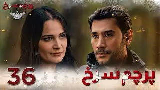 Parchame Sorkh Ep 36 | قسمت 36 پرچم سرخ