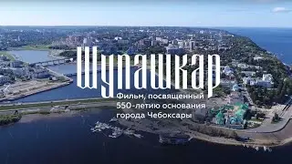 х/д «Шупашкар» (2020)
