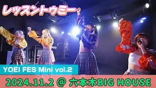 レッスントゥミー、『YOEI FES MINI VOL.2』、2024.11.2  @六本木BIGHOUSE 、ライブ映像、4K動画