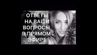 ОТВЕТЫ НА ВАШИ ВОПРОСЫ В ПРЯМОМ ЭФИРЕ