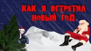 КАК Я ВСТРЕТИЛ НОВЫЙ ГОД