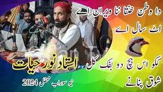 Da wattan Khanta Nana by Noor Hayat Live Mehfil Song | #2024#brahui #song