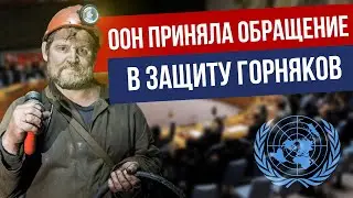 ООН приняла обращение в защиту горняков / ARGA Франция 